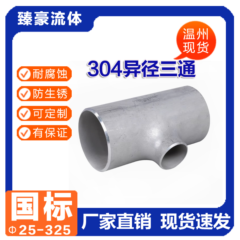 国标304不锈钢管件异径三通