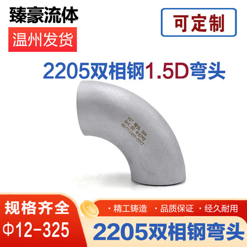 2205双相钢不锈钢无缝1.5D弯头