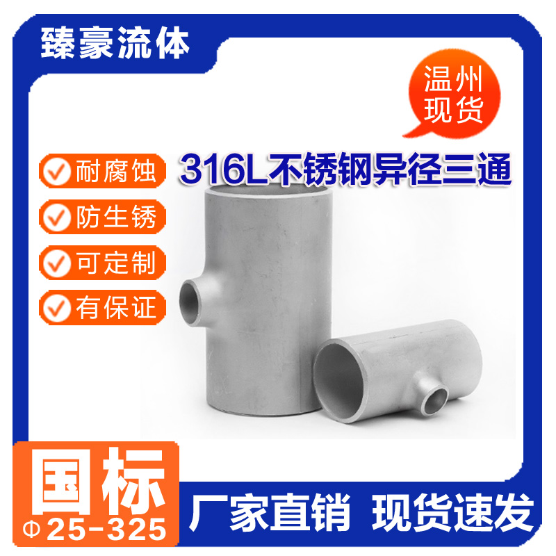 国标316L不锈钢管件三通