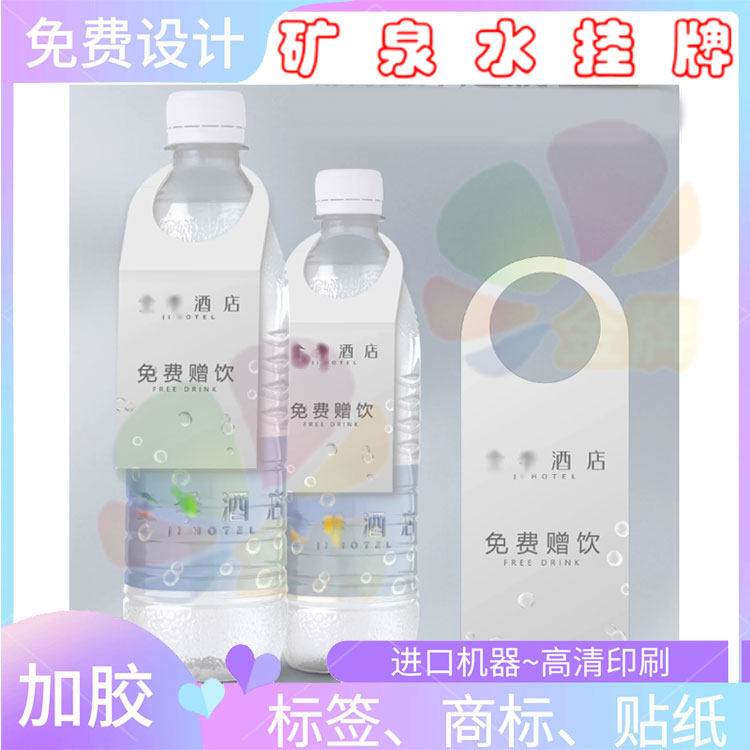 酒店矿泉水免费赠饮塑料PVC广告挂牌印刷桶装水瓶装挂签价格设计
