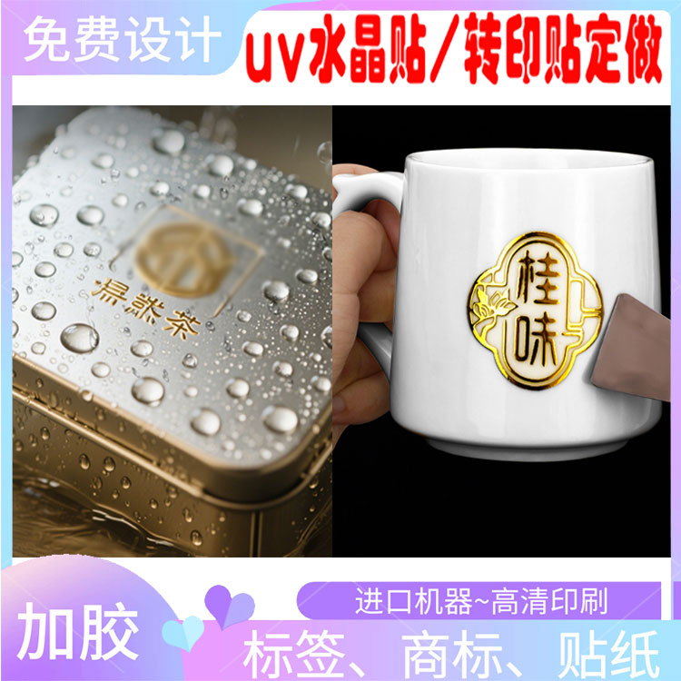 桂味商标logo去膜留字金属贴设计茶叶烫金UV水晶标转印贴印刷贴纸