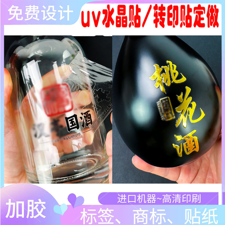印刷桃花酒金属标撕膜留字烫金标签定做白酒水晶标贴UV转印贴设计
