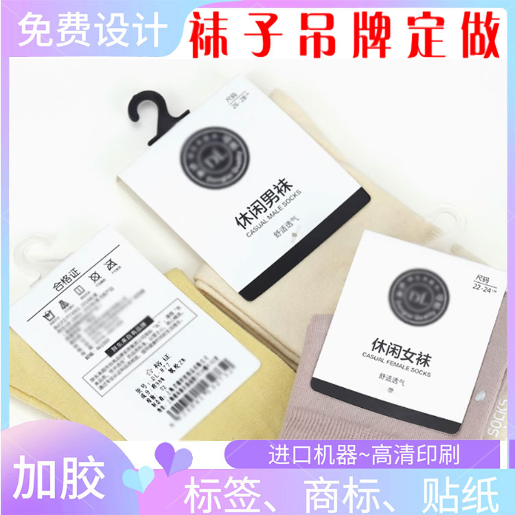 定做休闲男女袜子300克铜版纸哑膜吊牌印刷内衣裤挂牌 设计商标贴