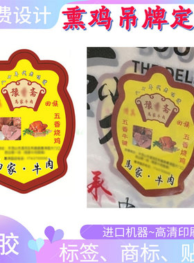 牛腱吊牌烧鸡300克铜版纸挂牌印刷腊肉腊肠白色pvc标签设计不干胶