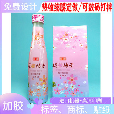 樱花梅子酒pet收缩膜标签啤酒热缩膜瓶口塑封膜印刷定制数码打样