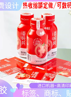 番茄果蔬汁热缩膜标签印刷petPET铺银收缩膜定做数码打样设计
