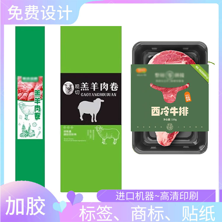 西冷牛排烫金白卡纸烫激凸腰封印刷羔羊肉卷标签定制设计商标贴