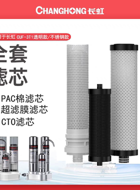 长虹家用净水器CUF-3T1/3T2全套三级官方正品原装超滤膜滤芯配件