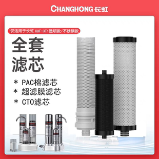 超滤膜滤芯配件 长虹家用净水器CUF 3T1 3T2全套三级官方正品 原装