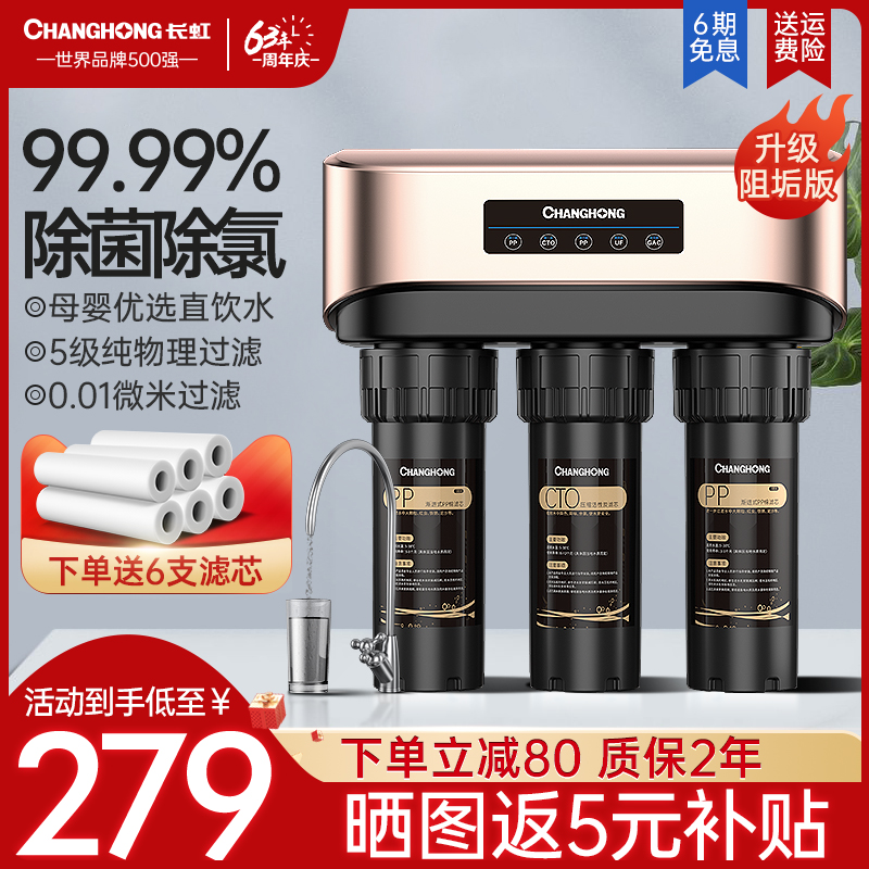 长虹净水器家用直饮自来水厨房五级母婴级超滤净水机除菌除氯台下