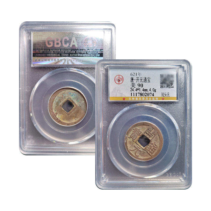 真品唐代开元通宝传世黄亮古董钱币公博鉴定90分