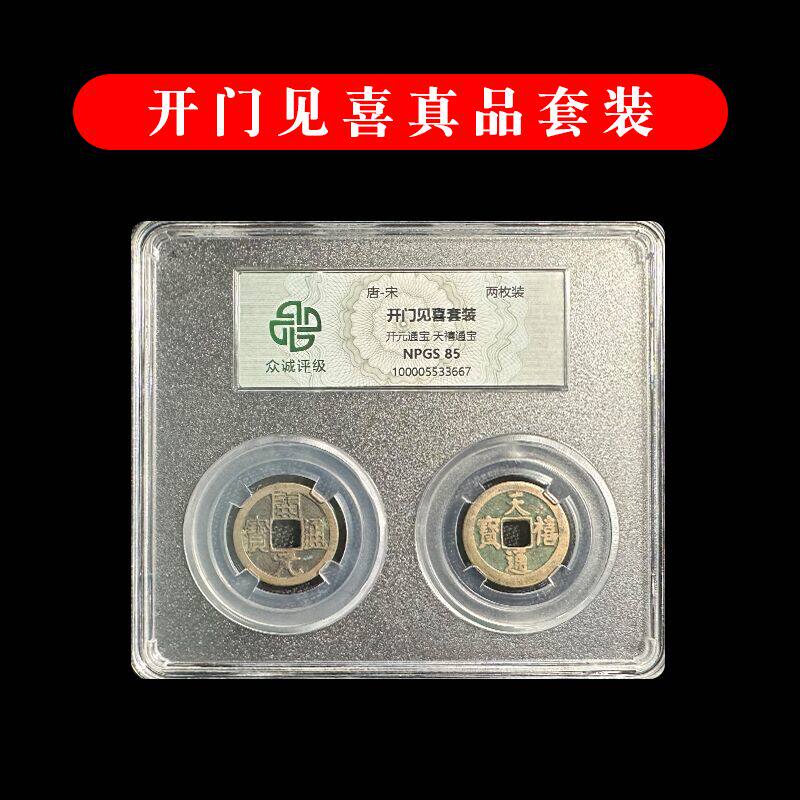 北宋吉祥三宝天禧通宝套装开门见喜开元通宝众诚评级88分