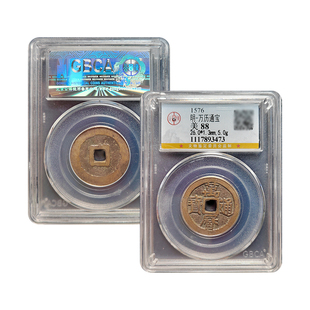 真品传世万历通宝一本万利古钱币北京公博评级88分盒子币保真保