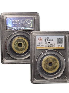 真品清代顺治通宝满汉东古董钱币保真包老公博鉴定88分真品五帝钱