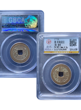 真品五帝钱乾隆通宝真品