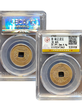 清代真品五帝钱雍正通宝