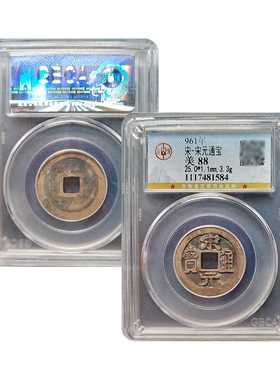 真品大五帝钱北宋宋元通宝公博88分保真包老古董钱币