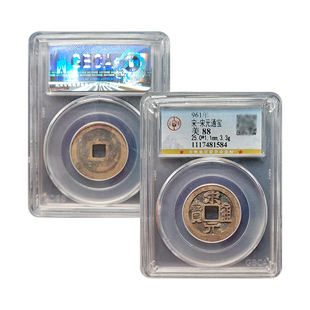 真品大五帝钱北宋宋元通宝公博88分保真包老古董钱币