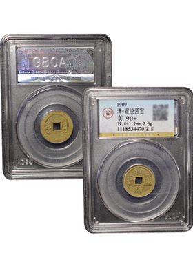 宣统通宝宝泉古钱币真品古董币收藏宣统十帝钱公博鉴定88分评级币