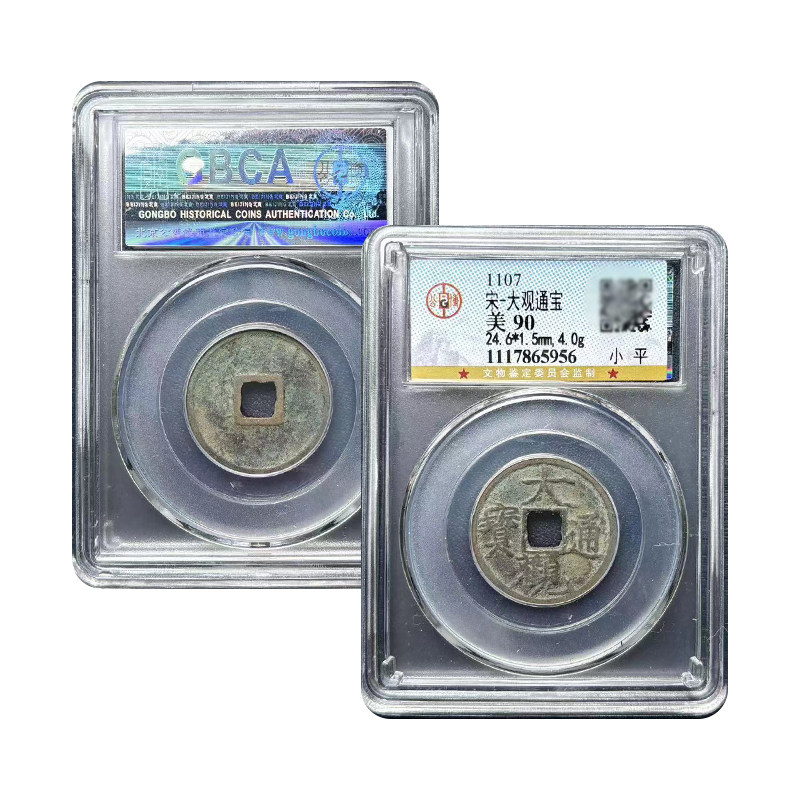 真品瘦金体 大观通宝小平折十钱北京公博评级鉴定宋徽宗钱币