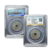 真品瘦金体 大观通宝小平折十钱北京公博评级鉴定宋徽宗钱币