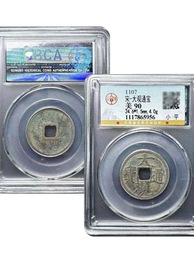 真品瘦金体 大观通宝小平折十钱北京公博评级鉴定宋徽宗钱币