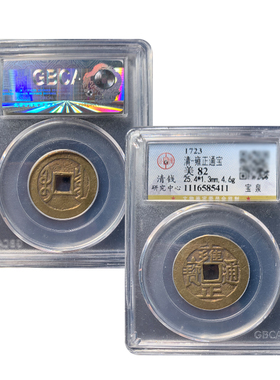 清代五帝钱雍正通宝真品宝泉宝安局古董钱币公博85分鉴定评级币