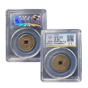 清代五帝钱雍正通宝真品宝泉宝安局古董钱币公博85分鉴定评级币
