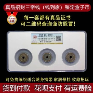 清代真品三帝钱招财挂件车挂乾隆嘉庆道光钱到家鉴定盒子币带证书
