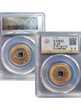 乾隆通宝古董钱币保真包老