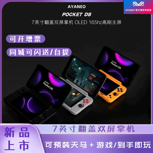 现货AYANEO POCKET DS G3X Gen2 骁龙7英寸 高刷安卓翻盖双屏掌机