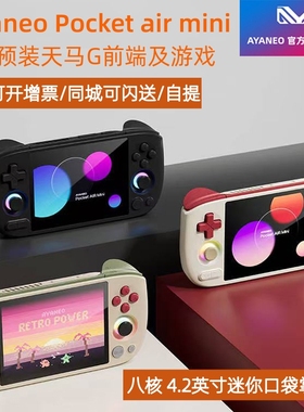 现货 pocket AIR mini复古安卓掌机 MTK Helio G90T 八核4.2英寸