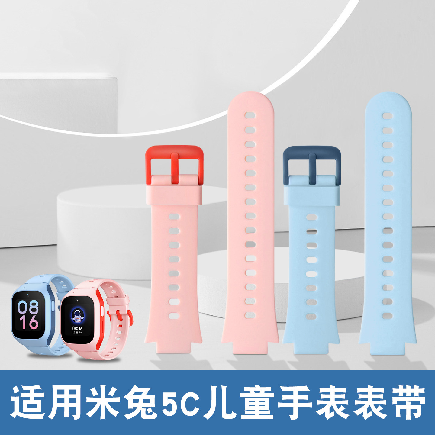 适用米兔5C儿童电话手表带