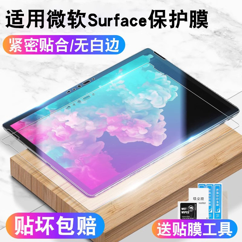 适用微软surfacepro7保护膜surfacepro6/5/4平板电脑钢化膜GO全屏覆盖pro3贴膜pro5高清抗指纹蓝光膜贴膜配件