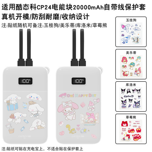 适用酷态科CP24自带线电源保护套