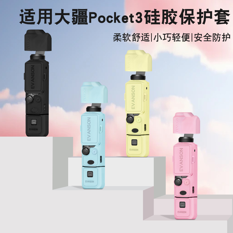 大疆OSMOPocket3硅胶套保护套