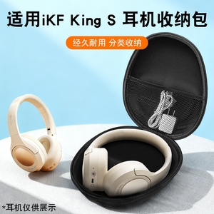 适用iKF King S系列头戴式主动降噪耳机收纳包防摔防刮蹭优选材质