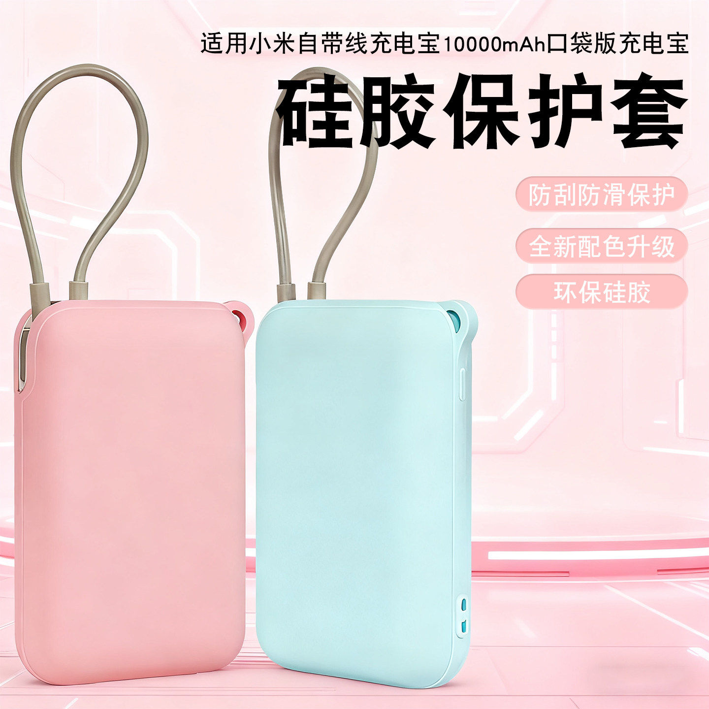 适用小米自带线充电宝硅胶保护套10000毫安22.5W口袋版