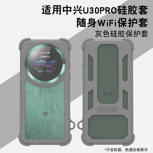 适用中兴U30PRO随身WiFi硅胶套