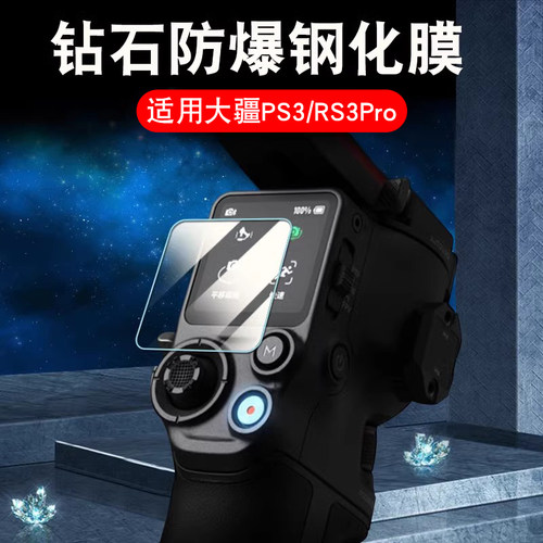 DJI大疆RS3稳定器钢化膜RS3pro