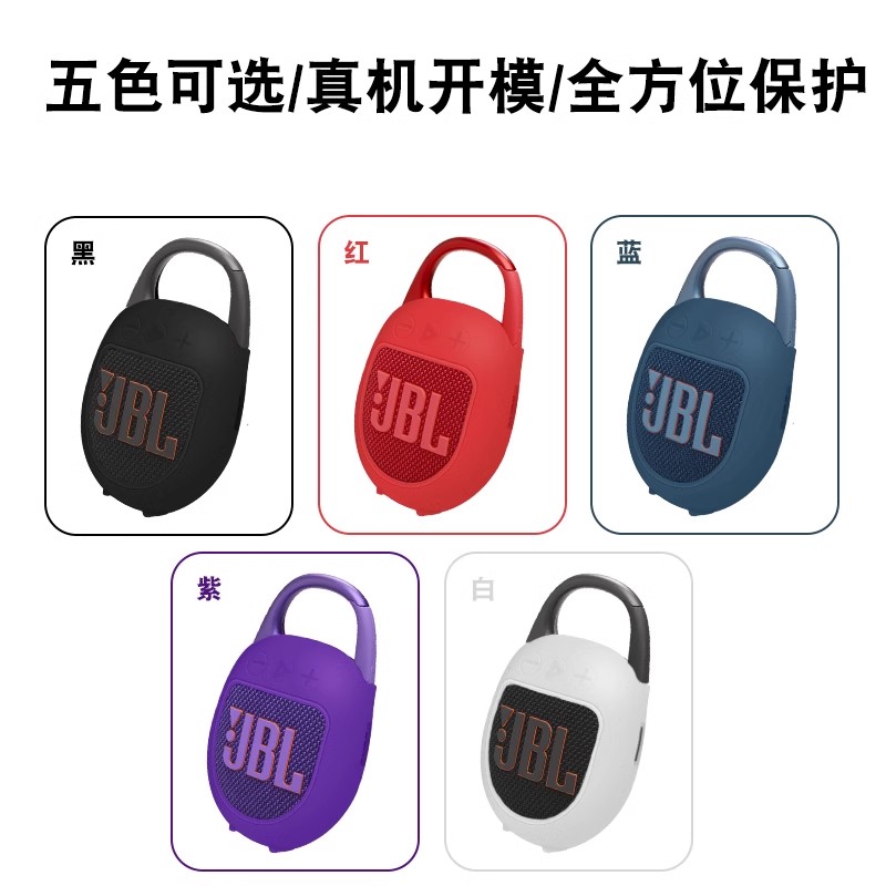 JBLCLIP5无线蓝牙音箱硅胶保护