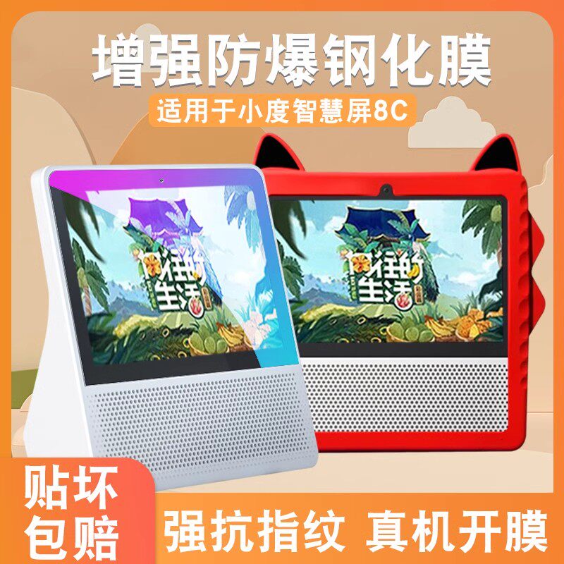 适用小度智能屏8C/8S钢化膜小度在家8C智能音箱保护套壳全包全屏防蓝光防摔8英寸小度机器人显示屏幕保护贴