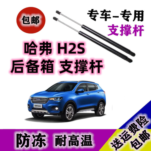 长城哈弗H2s后备箱支撑杆H2S后尾背门伸缩yy助力气弹簧举升顶杆