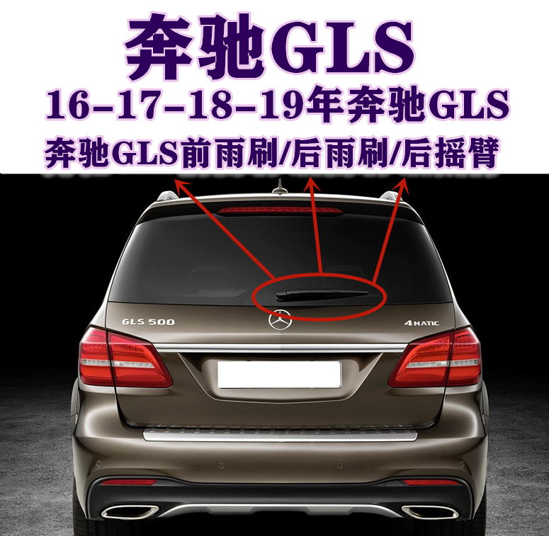 新老奔驰GLS320 GLS350 GLS400 GLS450 550后雨刷摇臂雨刮器总成