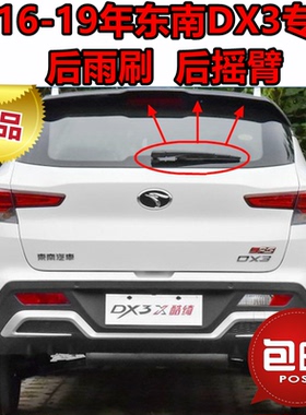 新老东南DX3后雨刷器片2016 17 18 19年款前后窗雨刮胶条摇臂总成