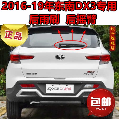 新老东南DX3后雨刷器片2016 17 18 19年款前后窗雨刮胶条摇臂总成 - 封面