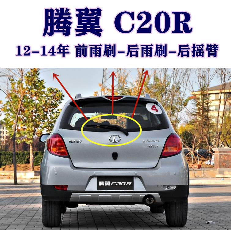 适用长城腾翼C20R后雨刷器11-12-13-14年款前后雨刷胶条摇臂总成