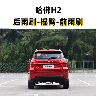 14-16-17-18年款长城哈弗H2S后雨刷片摇臂盖总成原装无骨前雨刷片