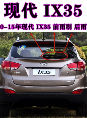 新老款现代IX35后雨刷器片10-11-13-14-15年款ix35后雨刮摇臂总成