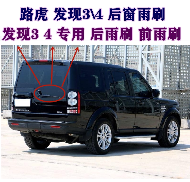 适用于老款路虎发现三 四代后雨刮器发现3 4后雨刷条尾窗摇臂总成